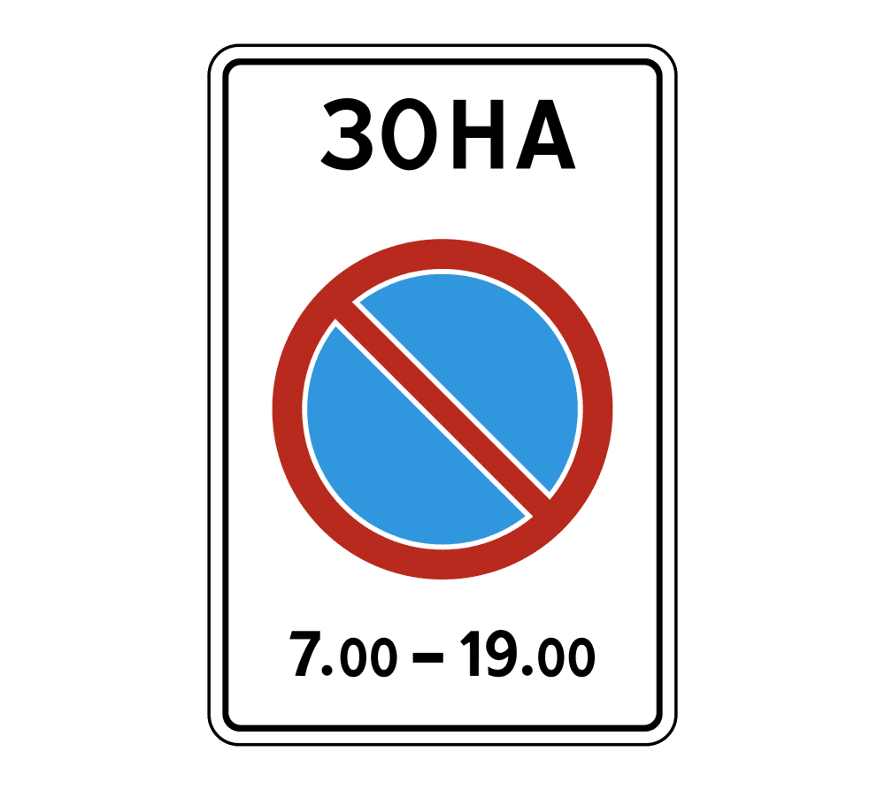 Знак 5.27 Зона с ограничениями стоянки