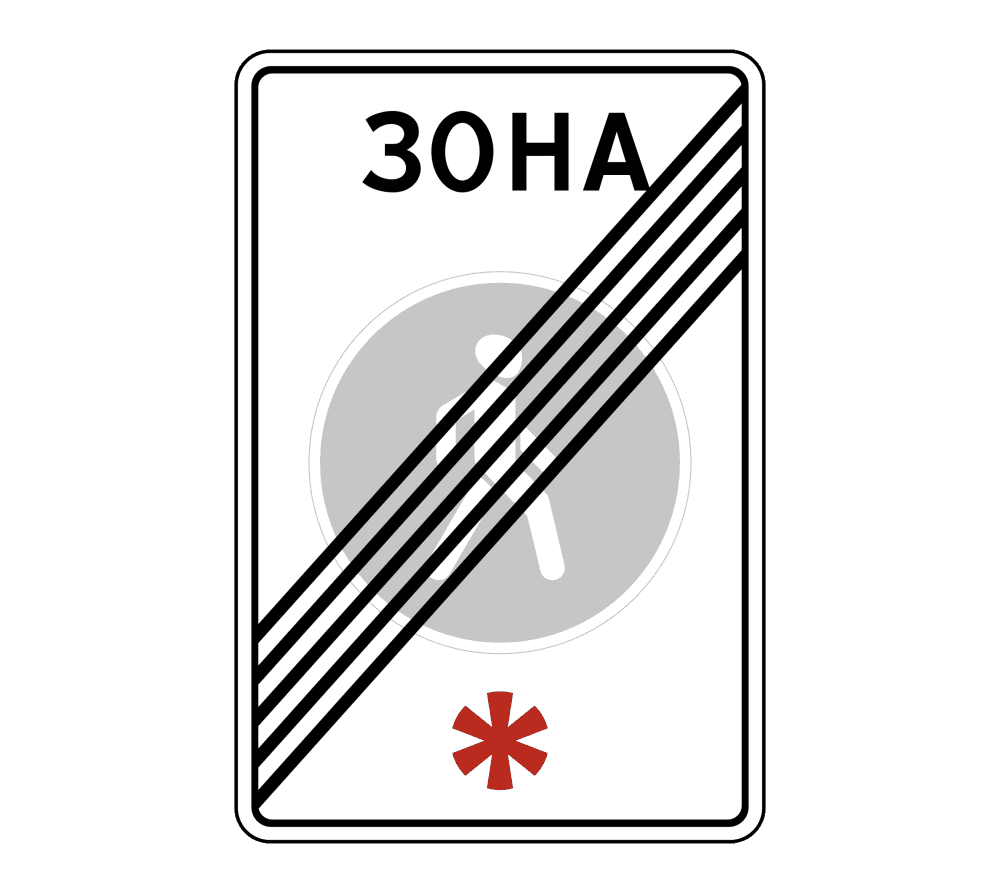 Знак 5.34 Конец пешеходной зоны