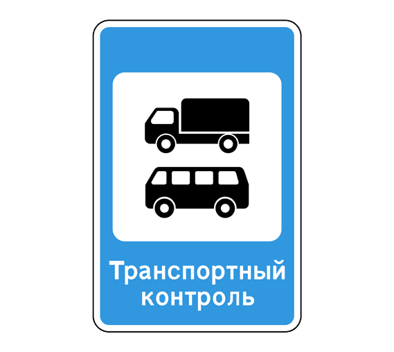 Знак 7.14 Пункт контроля международных автомобильных перевозок