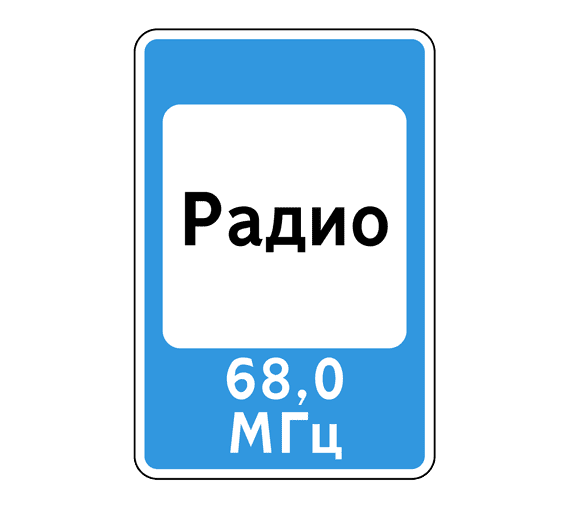 Знак 7.15 Зона приема радиостанции передающей информация о дорожном движении